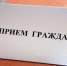 Личный прием проведет Министр внутренней политики - Ковров24