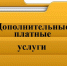 Платные услуги населению - Ковров24