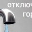 Внимание! Горячую воду временно отключат - Администрация г. Ковров