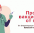 Во Владимирскую область поступило более 270 тысяч доз вакцины от гриппа - Администрация г. Ковров