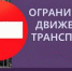 6 октября на ул. Фурманова движение временно ограничат - Администрация г. Ковров