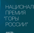 Проводится он-лайн голосование за лучшие горнолыжные курорты и комплексы в рамках национальной премии «Горы России» - Администрация г. Ковров