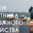 Поздравление главы города и председателя Совета народных депутатов с Днём работников дорожного хозяйства - Администрация г. Ковров