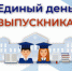 18 октября служба занятости Владимирской области проводит Единый день выпускника - Администрация г. Ковров