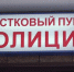 Выбери лучшего участкового - Ковровские Вести
