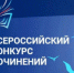 Ковровская школьница  Анастасия Фатыхова из СОШ №23 стала победителем федерального  этапа  Всероссийского конкурса сочинений 2023 года - Управление образования