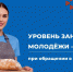 Во Владимирской области уровень трудоустройства обратившейся в службу занятости молодёжи составляет 89% - ТК Наш Регион 33