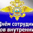 10 ноября – День сотрудника органов внутренних дел России - KovrovSegodnya.Ru