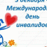 Обращение главы города и председателя Совета народных депутатов в связи с Международным днем инвалидов - Администрация г. Ковров