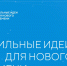 Жителей Владимирской области приглашают к участию в конкурсе лучших проектов Форума «Сильные идеи для нового времени»  - ТК Наш Регион 33