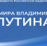 Во Владимирской области открылся региональный штаб в поддержку президента - KovrovSegodnya.Ru