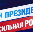 Волонтёры в Коврове собирают подписи в поддержку выдвижения Владимира Путина - KovrovSegodnya.Ru