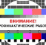 В Коврове временно отключат телевидение - Администрация г. Ковров