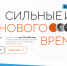 Начался прием заявок на форум «Сильные идеи для нового времени» - ОЦОЗ и МП
