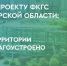 Комфортная городская среда - Kovrov-City.Ru