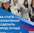 Продолжается набор волонтёров Всероссийского голосования за объекты благоустройства - Администрация г. Ковров