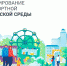 Подведены итоги онлайн-голосования по выбору объектов благоустройства города Коврова - KovrovSegodnya.Ru