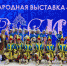 Ковровский ансамбль «Настасья» выступил на выставке-форуме «Россия» - Администрация г. Ковров