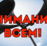 Внимание! Комплексная проверка системы оповещения населения - Администрация г. Ковров