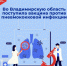 Во Владимирскую область поступила вакцина против пневмококковой инфекции - ТК Наш Регион 33