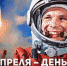 Поздравление главы города и председателя Совета народных депутатов с Днём космонавтики - Администрация г. Ковров
