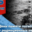 Обращение главы города и председателя Совета народных депутатов в связи с Международным днем памяти жертв радиационных аварий и катастроф - Администрация г. Ковров