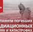 Обращение Губернатора А.А. Авдеева в связи с Днём участников ликвидации последствий радиационных аварий и катастроф и памяти жертв этих аварий и катастроф, который отмечается 26 апреля - Администрация г. Ковров