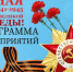 Программа мероприятий, посвящённых празднованию Дня Победы - Администрация г. Ковров