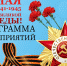 Программа мероприятий, посвящённых празднованию Дня Победы - ТК Наш Регион 33