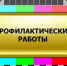 16 мая состоится плановый перерыв в телевещании - Администрация г. Ковров
