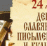 Поздравление главы города и председателя Совета народных депутатов с Днём славянской письменности и культуры - Администрация г. Ковров