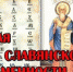 Поздравление Губернатора А.А. Авдеева с Днём славянской письменности и культуры, который отмечается 24 мая - Администрация г. Ковров