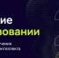 Хакатон «Применение ИИ в образовании» для школьников 8-11 классов - KovrovSegodnya.Ru