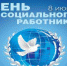 Поздравление Губернатора А.А.Авдеева с Днём социального работника в России, который отмечается 8 июня - Администрация г. Ковров