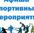 Анонс спортивных событий - Администрация г. Ковров