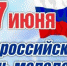 Поздравление Губернатора А.А. Авдеева с Днем молодёжи России, который в 2024 году отмечается 29 июня - Администрация г. Ковров