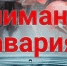 Из-за аварии прекращена подача холодной воды - KovrovSegodnya.Ru