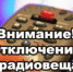 15 июля в Коврове пройдут плановые отключения в телерадиовещании - Администрация г. Ковров