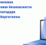 Более 10 млн человек узнали об основах безопасности в интернете благодаря программе кибергигиены - ТК Наш Регион 33