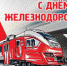 Поздравление Губернатора А.А. Авдеева с Днём железнодорожника - Администрация г. Ковров