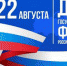 Поздравление Губернатора А.А. Авдеева с Днём Государственного флага Российской Федерации - Администрация г. Ковров