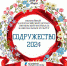 Молодёжные творческие коллективы и талантливые семьи Владимирской области приглашают на фестиваль «Содружество-2024»  - ТК Наш Регион 33