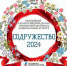 Молодёжные творческие коллективы и талантливые семьи Владимирской области приглашают на фестиваль «Содружество-2024» - Администрация г. Ковров