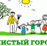 С 1 октября в Коврове стартует осенний месячник по санитарной уборке, очистке и благоустройству города - KovrovSegodnya.Ru