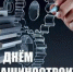 Поздравление Губернатора А.А.Авдеева с Днём машиностроителя - Администрация г. Ковров