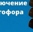 Внимание! Отключение светофора - KovrovSegodnya.Ru