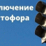 Внимание! Отключение светофора - ТК Наш Регион 33
