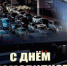 Поздравление Губернатора А.А.Авдеева с Днём автомобилиста в России - Администрация г. Ковров