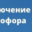 Внимание! Отключение светофора на перекрестке ул. Пугачева - пр. Ленина - KovrovSegodnya.Ru