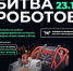 Стань зрителем Битвы роботов! - Администрация г. Ковров